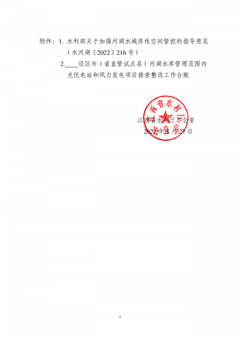 江西水利廳：在湖泊周邊、水庫庫汊建設光伏、風電項目的，要科學論證，嚴格管控！