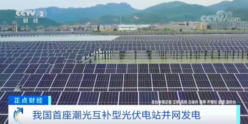 年均發電量超1億度！央視財經重點關注我國“首座”潮光互補型光伏電站