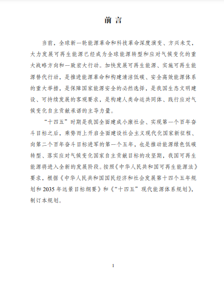 發(fā)改委、能源局等九部委聯(lián)合印發(fā)發(fā)布“十四五”可再生能源規(guī)劃!
