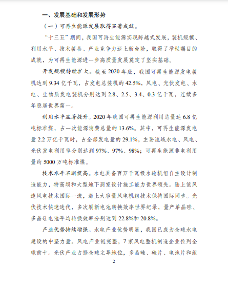 發(fā)改委、能源局等九部委聯(lián)合印發(fā)發(fā)布“十四五”可再生能源規(guī)劃!