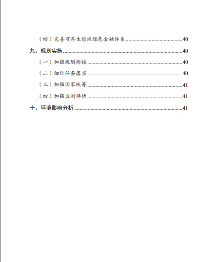 發(fā)改委、能源局等九部委聯(lián)合印發(fā)發(fā)布“十四五”可再生能源規(guī)劃!