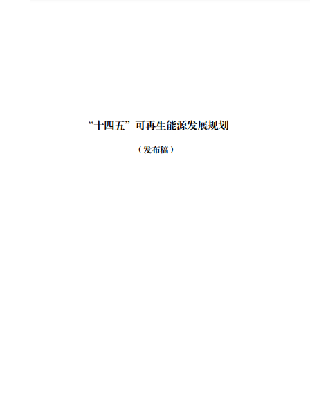 發(fā)改委、能源局等九部委聯(lián)合印發(fā)發(fā)布“十四五”可再生能源規(guī)劃!
