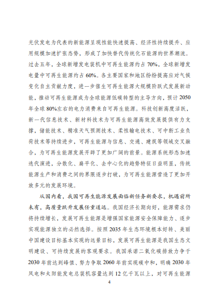 發(fā)改委、能源局等九部委聯(lián)合印發(fā)發(fā)布“十四五”可再生能源規(guī)劃!