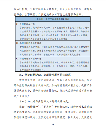 發(fā)改委、能源局等九部委聯(lián)合印發(fā)發(fā)布“十四五”可再生能源規(guī)劃!
