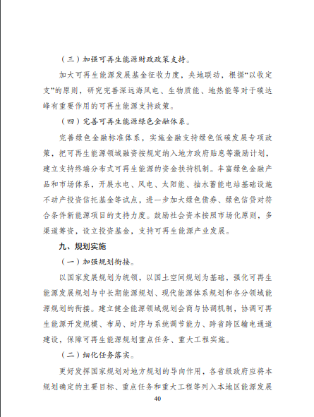 發(fā)改委、能源局等九部委聯(lián)合印發(fā)發(fā)布“十四五”可再生能源規(guī)劃!