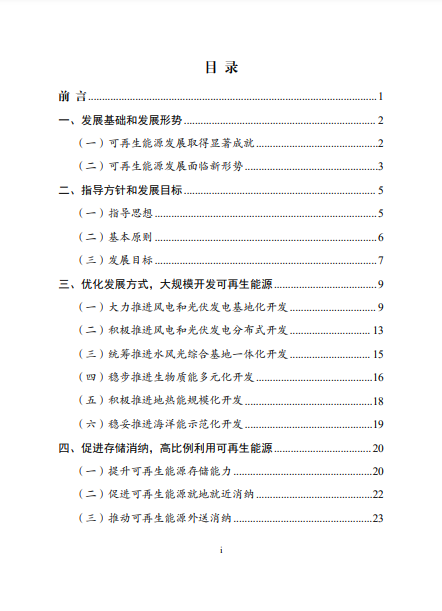發(fā)改委、能源局等九部委聯(lián)合印發(fā)發(fā)布“十四五”可再生能源規(guī)劃!