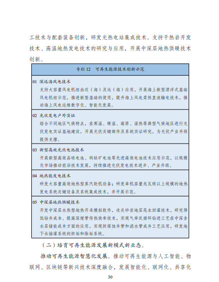發(fā)改委、能源局等九部委聯(lián)合印發(fā)發(fā)布“十四五”可再生能源規(guī)劃!