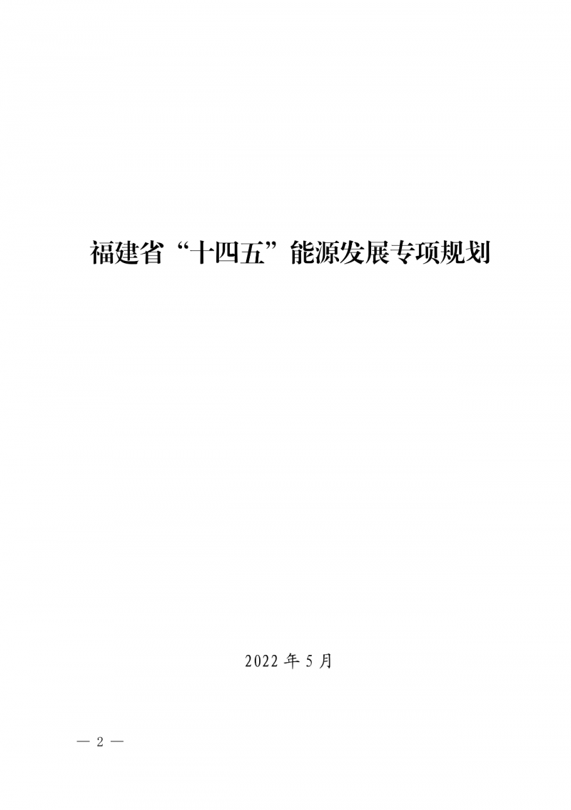 光伏新增300萬千瓦!福建省發(fā)布《“十四五”能源發(fā)展專項規(guī)劃》