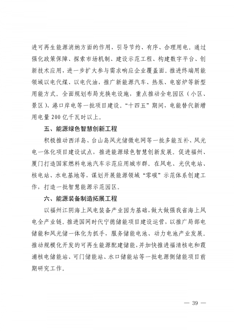光伏新增300萬千瓦!福建省發(fā)布《“十四五”能源發(fā)展專項規(guī)劃》