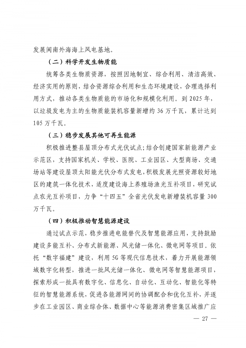 光伏新增300萬千瓦!福建省發(fā)布《“十四五”能源發(fā)展專項規(guī)劃》