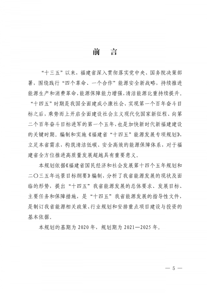 光伏新增300萬千瓦!福建省發(fā)布《“十四五”能源發(fā)展專項規(guī)劃》