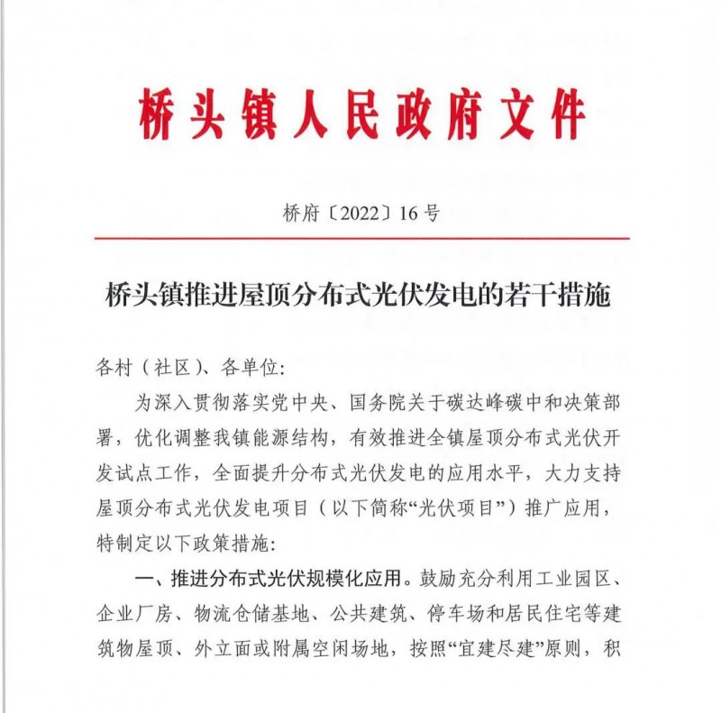 最高30萬，居民補助0.1元/千瓦時！東莞橋頭鎮發布《推進屋頂分布式光伏發電的若干措施》