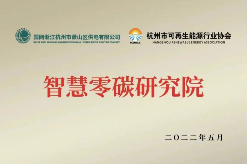 協會、電網聯手，智慧零碳研究院在蕭山區揭牌成立