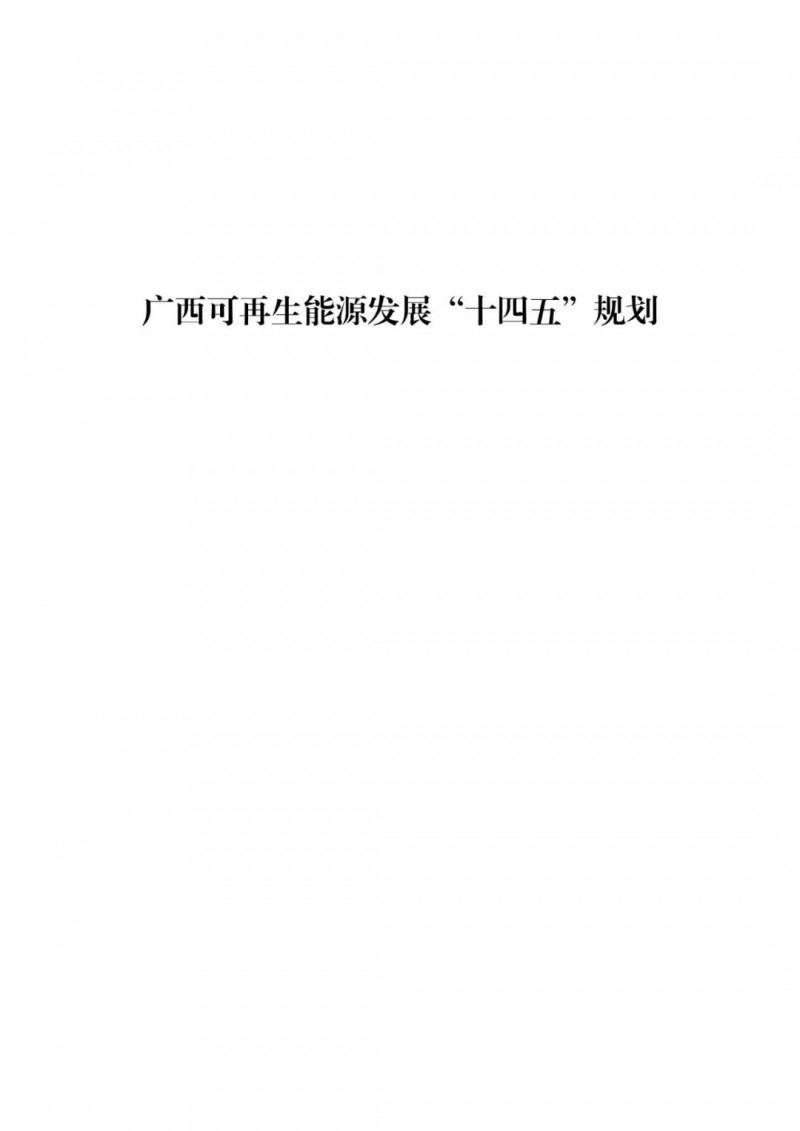 廣西“十四五”規劃：大力發展光伏發電，到2025年新增光伏裝機15GW！