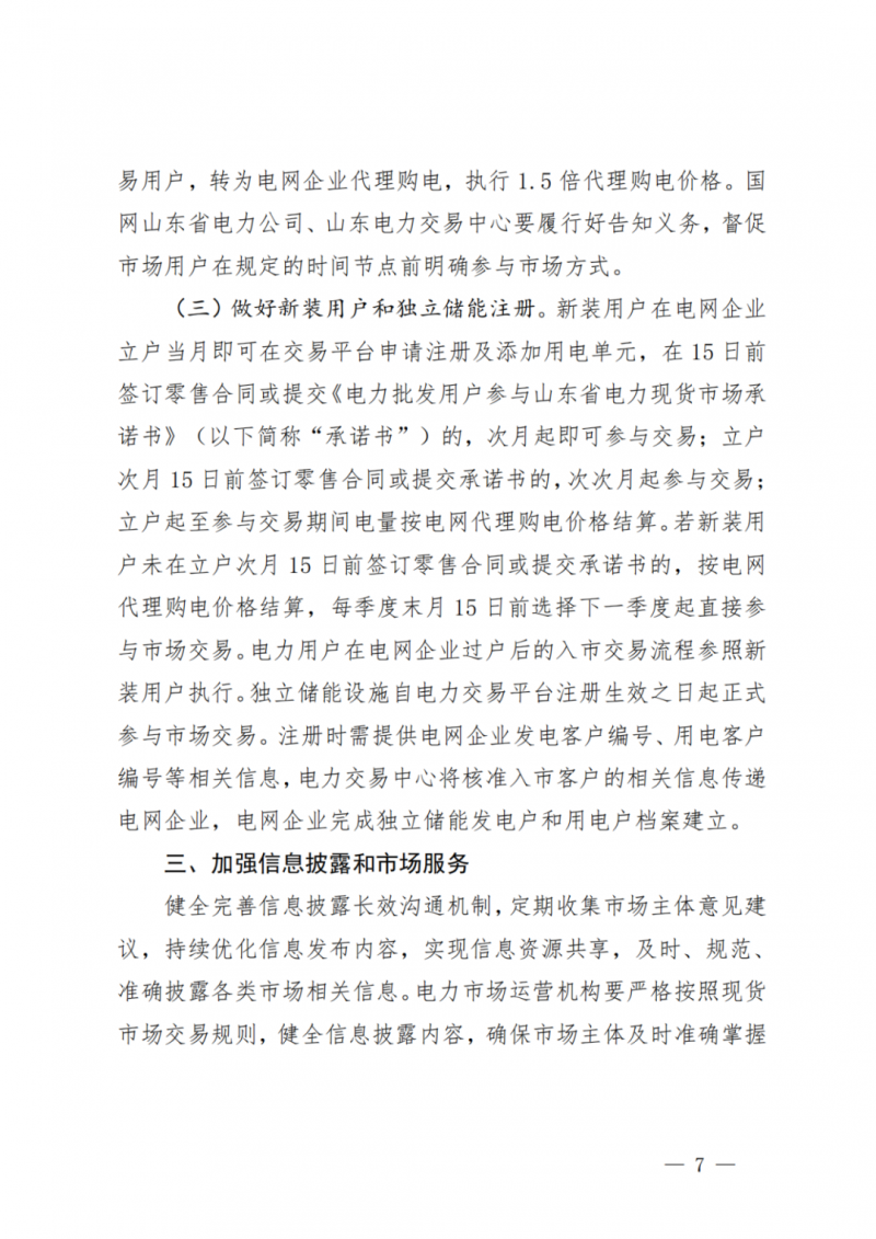 山東省分布式光伏及新建戶用光伏明年全部納入市場偏差費用分攤！