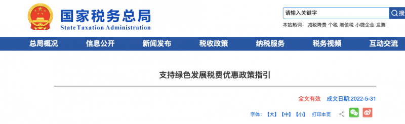 國家稅務總局發布《支持綠色發展稅費優惠政策指引》優惠政策