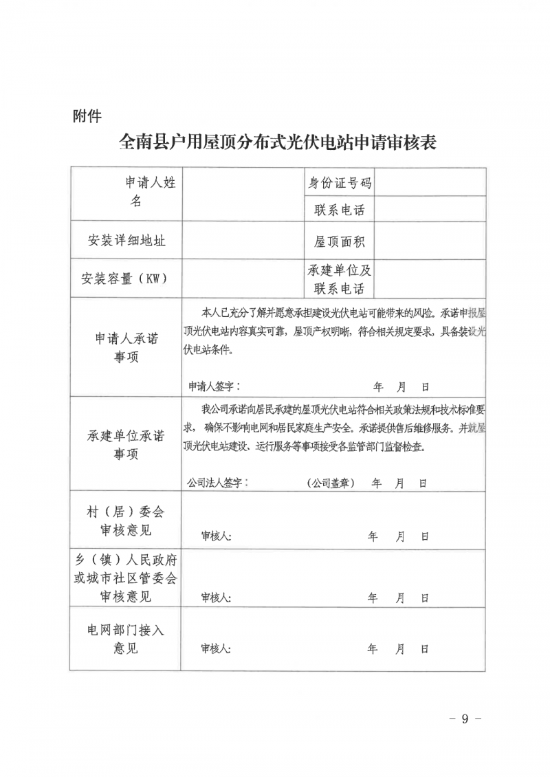 江西全南：不得利用光伏對群眾進行虛假宣傳、鼓動貸款，違規(guī)則納入失信企業(yè)黑名單！