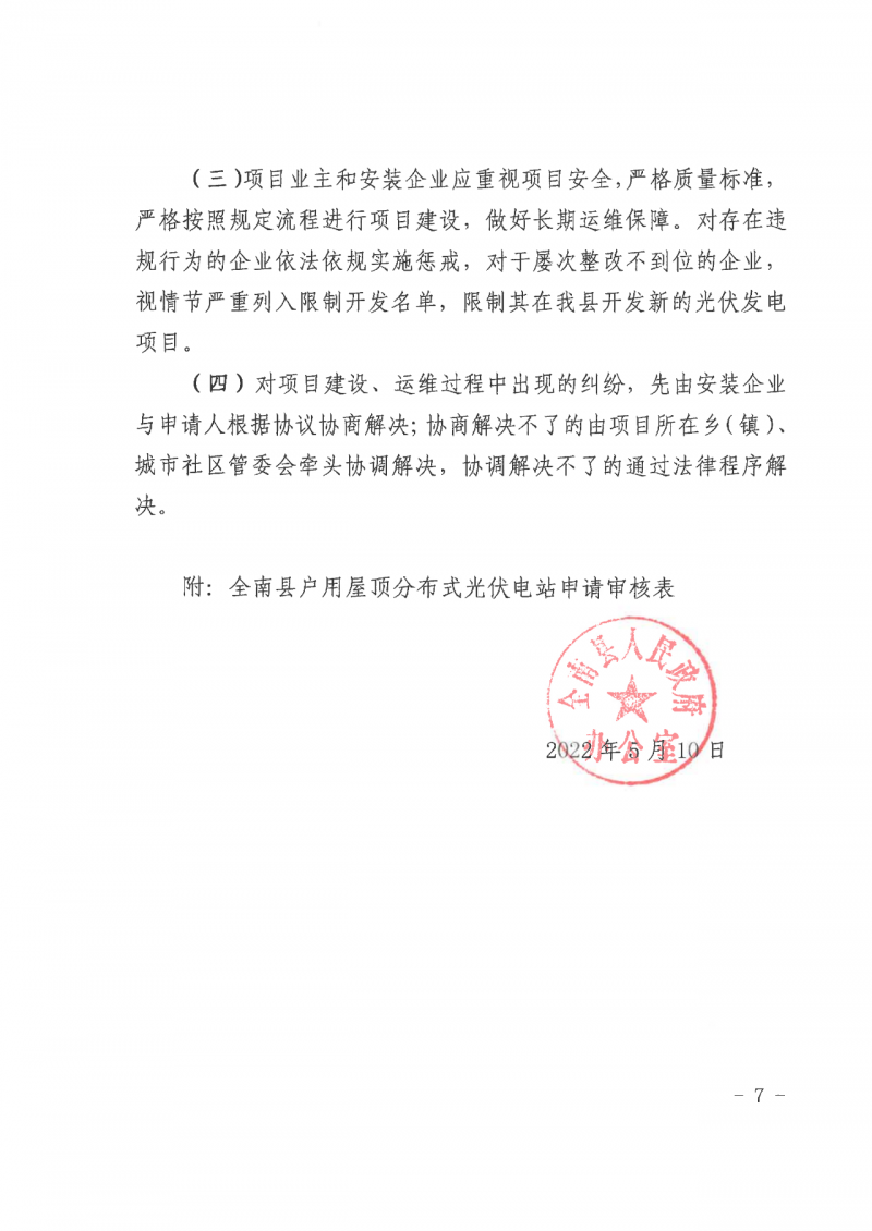 江西全南：不得利用光伏對群眾進行虛假宣傳、鼓動貸款，違規(guī)則納入失信企業(yè)黑名單！