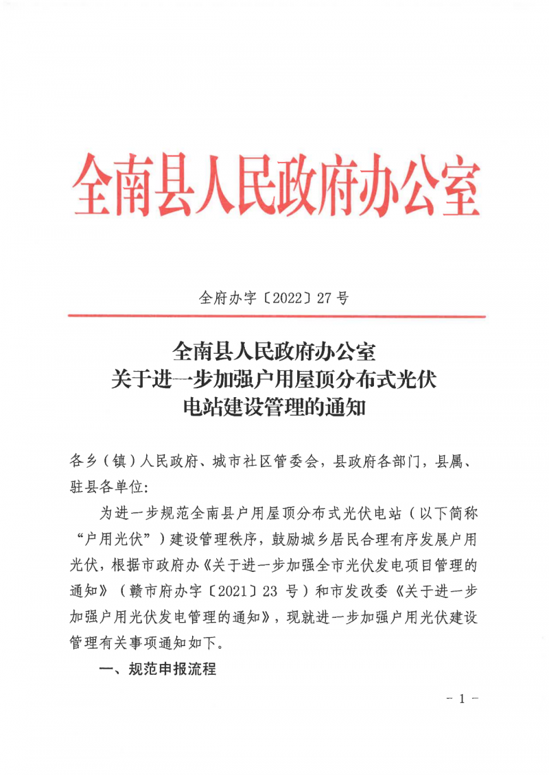 江西全南：不得利用光伏對群眾進行虛假宣傳、鼓動貸款，違規(guī)則納入失信企業(yè)黑名單！