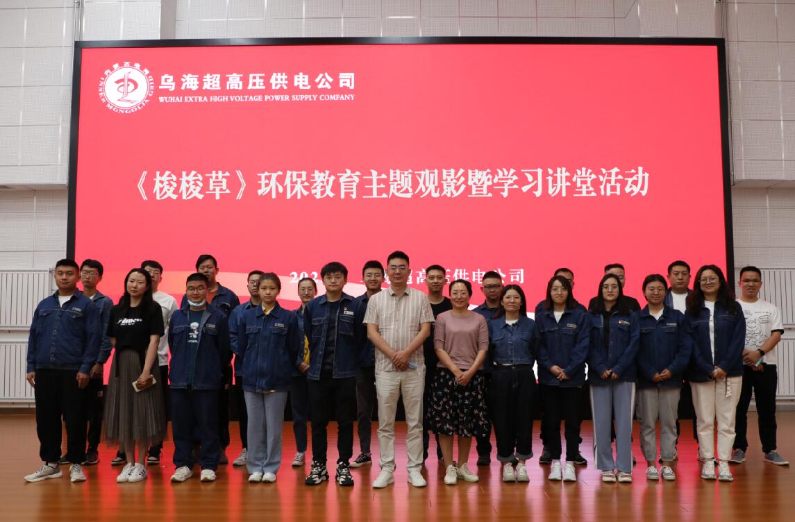 烏海超高壓供電公司開展環保主題觀影暨學習講堂活動