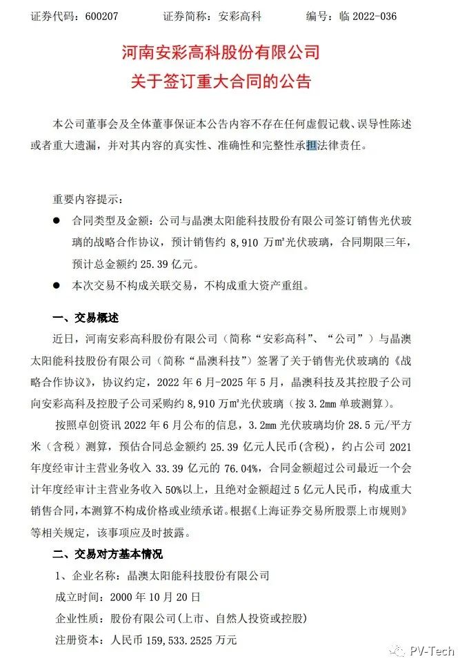 25.39億！安彩高科與晶澳簽署光伏玻璃戰略合作協議！