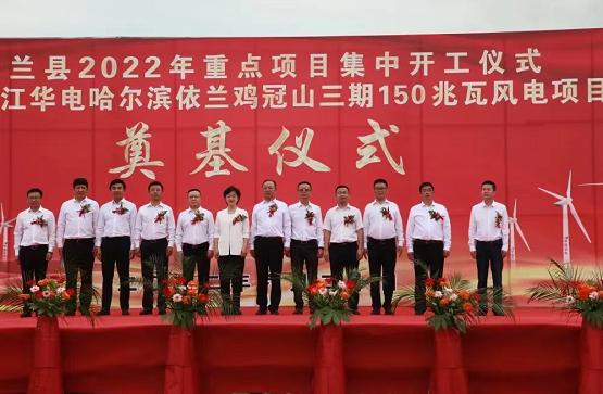 華電新能黑龍江150兆瓦風(fēng)電項(xiàng)目在依蘭縣開工