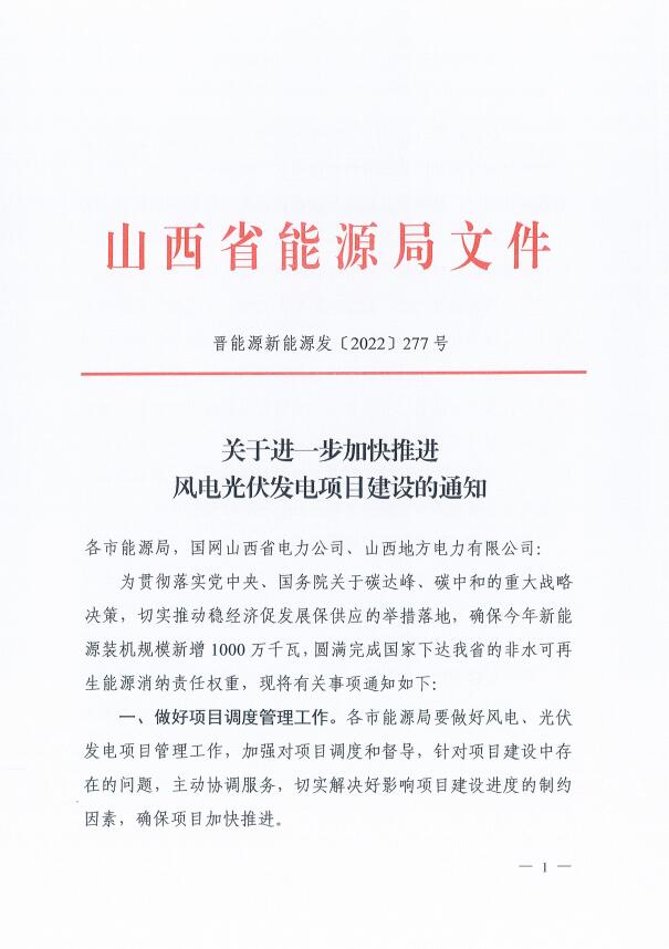 確保2022年新增新能源裝機1000萬千瓦！山西能源局印發(fā)《關于進一步加快推進風電光伏發(fā)電項目建設的通知》