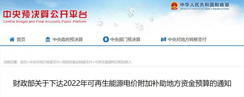 共275496萬(wàn)元！財(cái)政部下發(fā)2022年地方電網(wǎng)光伏、風(fēng)電等可再生能源補(bǔ)貼