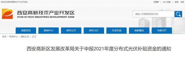 0.10元/度，連補5年！西安高新區啟動2021年分布式光伏補貼申報工作