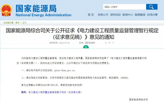 涉及光伏、光熱！國家能源局發布《電力建設工程質量監督管理暫行規定（征求意見稿）》