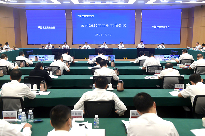 南方電網公司召開2022年年中工作會議