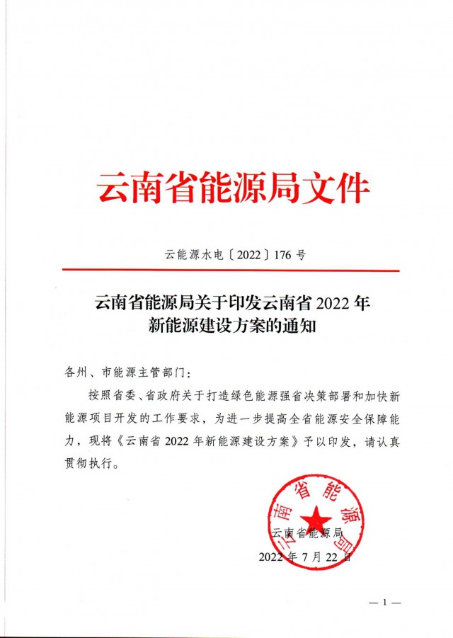 光伏裝機(jī)3165.04萬(wàn)千瓦！云南能源局印發(fā)《云南省2022年新能源建設(shè)方案通知》