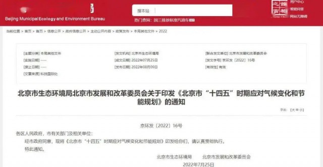 2025年全市可再生能源比重達14.4%以上！北京市“十四五”時期應對氣候變化和節能規劃發布