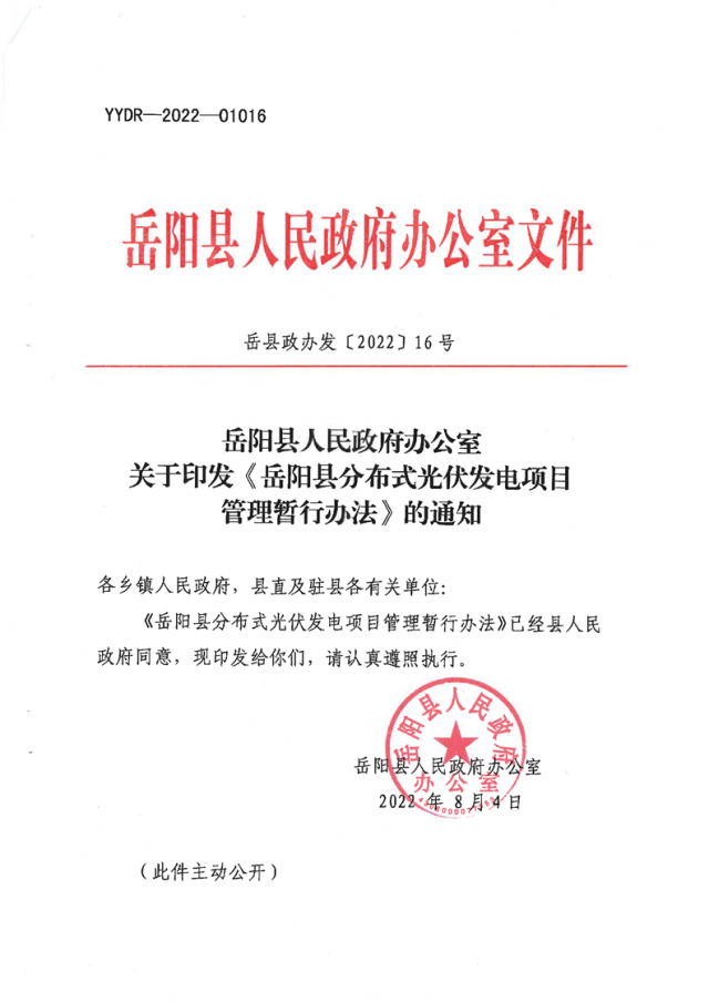 可免除發電業務許可、土地預審、節能評估等文件！湖南岳陽縣發布《分布式光伏發電項目管理暫行辦法》