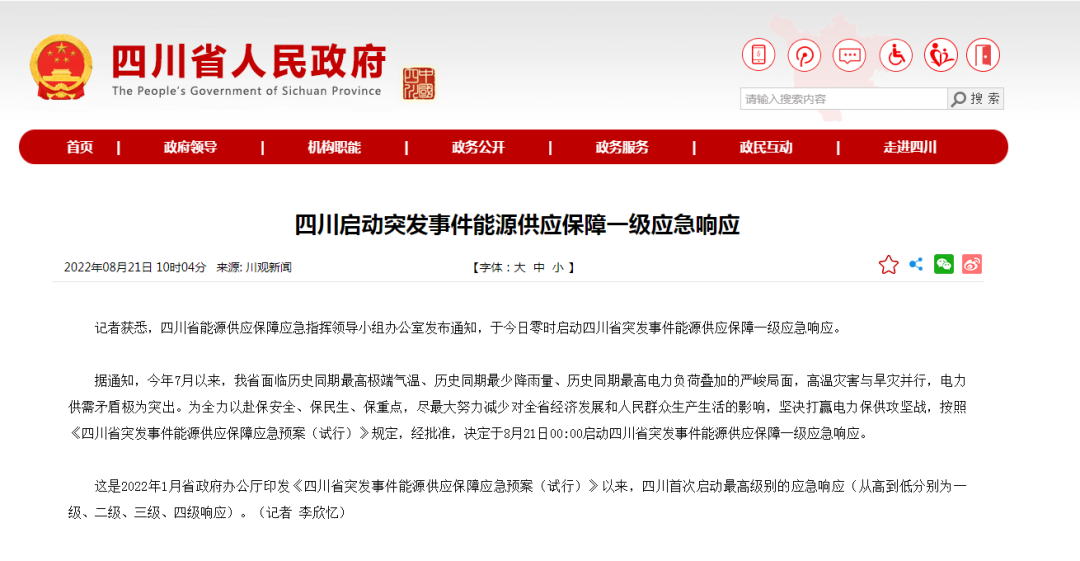首次!四川啟動能源供應保障最高級別(一級、紅色)應急響應