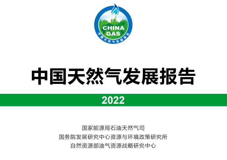 中國天然氣發展報告(2022)