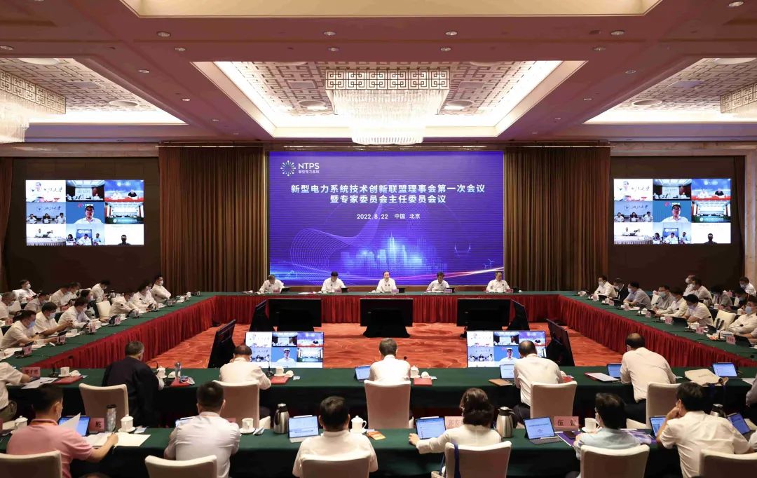 新型電力系統技術創新聯盟理事會第一次會議暨專家委員會主任委員會議召開