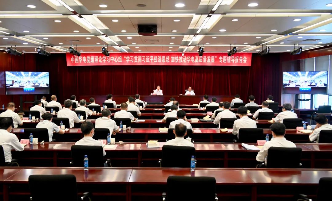 中國華電黨組舉辦“學習貫徹習近平經濟思想 加快推動華電高質量發展”理論學習中心組聯學會