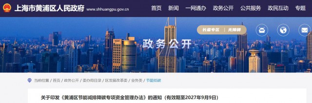 光伏補貼1.8元/瓦！上海市黃浦區印發《黃浦區節能減排降碳專項資金管理辦法》