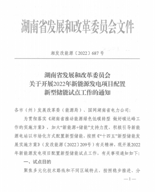 湖南：集中式光伏、風電應配15%、5%*2小時儲能