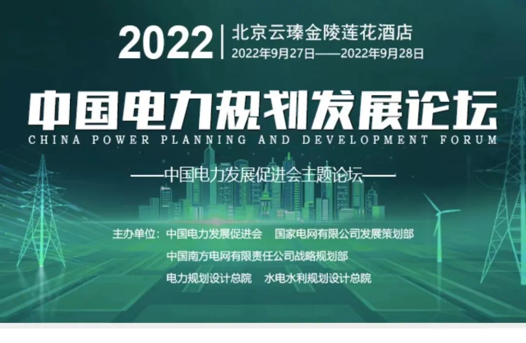 嘉賓議程公布，2022中國電力規劃發展論壇報名從