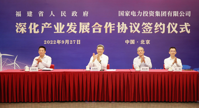 國家電投與福建省人民政府簽署深化產業發展合作協議