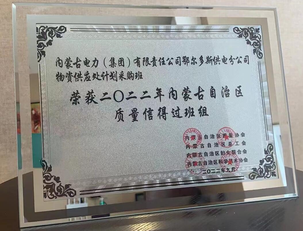 鄂爾多斯供電公司物資供應處塑造質量品牌，打造一流班組