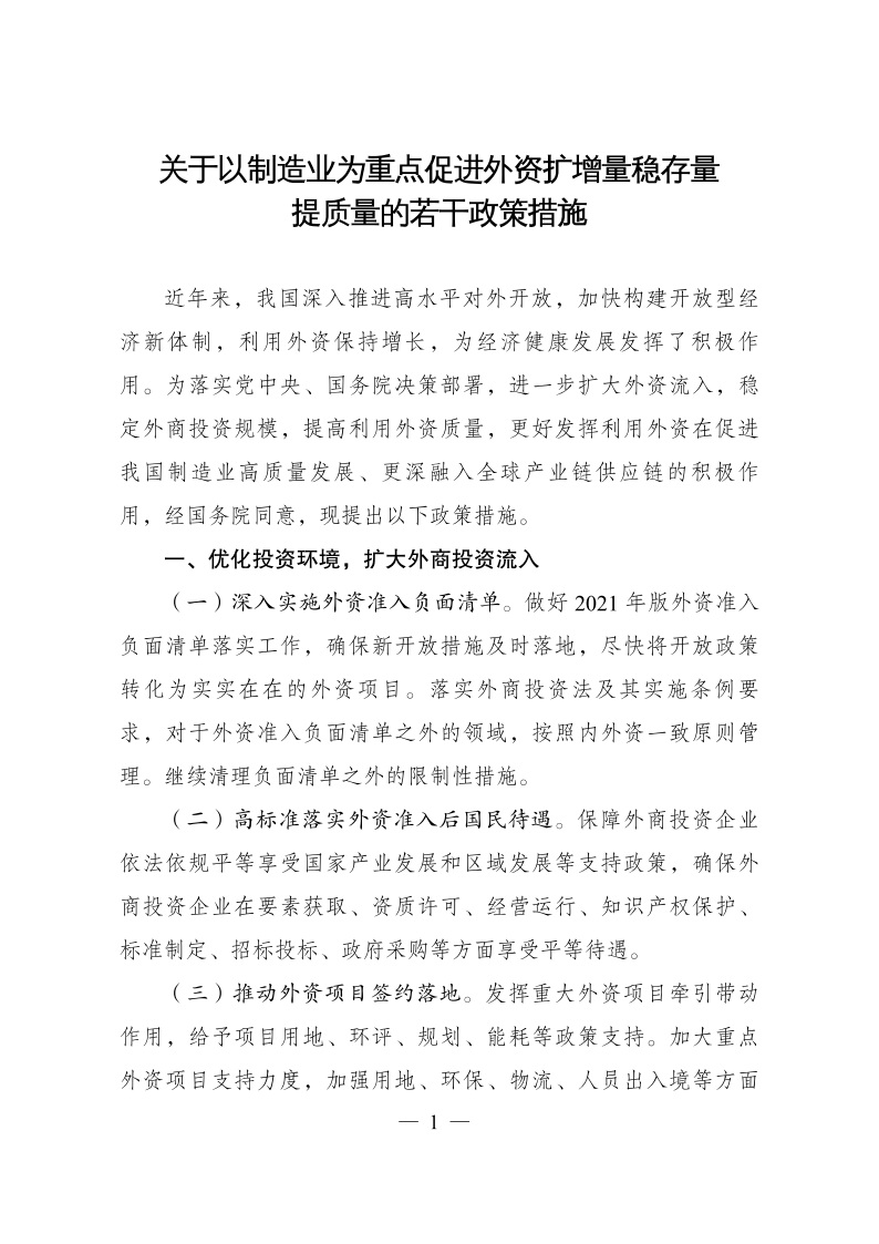 六部委：重點鼓勵外商投資新能源、綠色低碳關鍵技術創新等領域