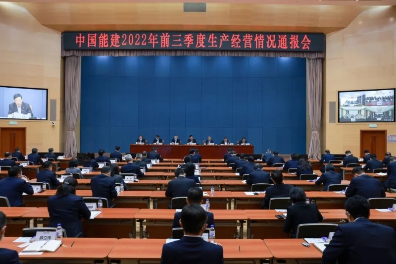 中國能建召開2022年前三季度生產經營情況通報會