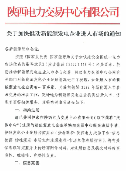 陜西：推動新能源發電企業進入市場！