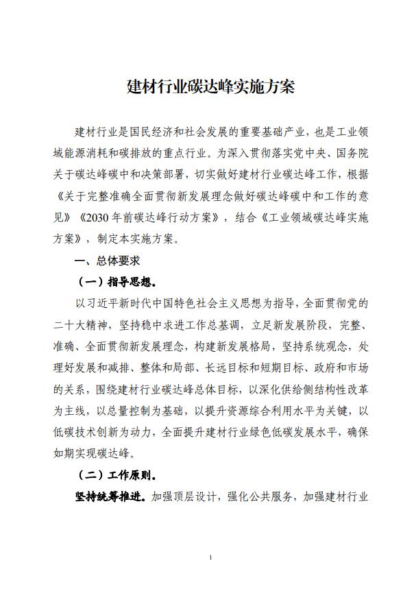 四部委：持續推廣建材產業節能低碳，確保2030年前實現碳達峰