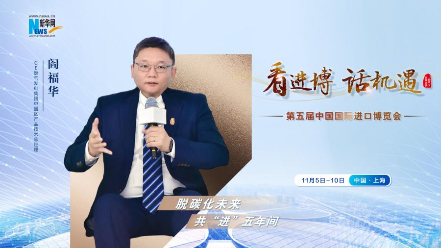 脫碳化未來，共“進”五年間—專訪GE燃氣發(fā)電集團閻福華