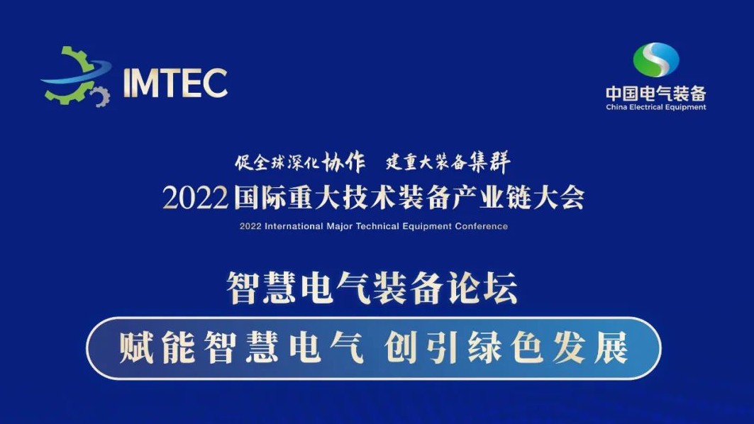 直播 | 智慧電氣裝備論壇11月30日開播！海上風電、新型電力系統(tǒng)、直流輸電、儲能、源網(wǎng)荷儲協(xié)同，行業(yè)盛宴，大咖云集！