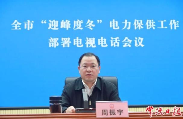 常德市委副書記、市長周振宇主持召開常德市“迎峰度冬”電力保供工作部署電視電話會議